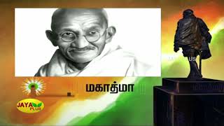 அகிம்சை கொள்கையின் தந்தை மகாத்மா | Gandhijayanti2019 | GandhiAt150 | JAYA PLUS