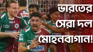 ভারতের সেরা দল Mohun Bagan! Dimi Petraros গোল করে আনলেন League Shield! পরবর্তী লক্ষ্য কি?