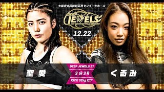 DEEP JEWELS27 第二試合 聖愛VSくるみ