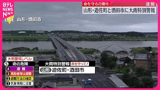 【速報】山形県酒田市、遊佐町に大雨特別警報