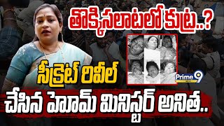 LIVE🔴తొక్కిసలాటలో కుట్ర? సీక్రెట్ రివీల్ చేసిన హోమ్ మినిస్టర్ అనిత | Tirupati Incident | Prime9 News