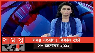 সময় সংবাদ | বিকাল ৫টা | ১৮ অক্টোবর ২০২২ | Somoy TV Bulletin 5pm | Latest Bangladeshi News