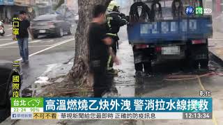 貨車人行道起火 化學鋼瓶外洩火勢大| 華視新聞 20201022