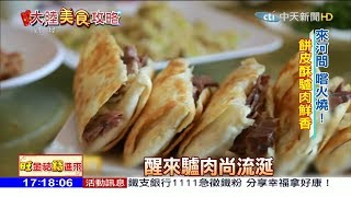 2019新春特輯／大陸美食攻略　來河北必嚐！驢肉火燒力拚陸版「麥當勞」