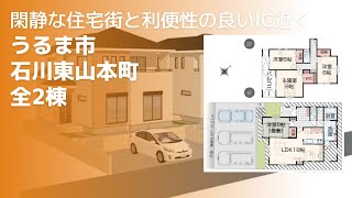 沖縄県内限定！不動産紹介動画！新築戸建て！物件内覧動画！うるま市！石川東山本町！全2棟！最終1棟となりました！