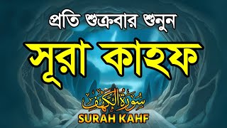 শুক্রবার এলে শুনুন অসাধারণ কন্ঠে সূরা কাহফ। Surah Kahf by Alaa Aqel