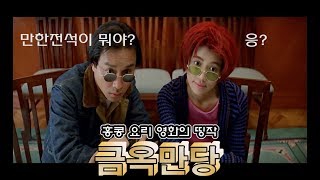 곰발바닥요리?원숭이골요리? 다 여기서 봤을걸? 홍콩요리영화의 띵작 [영화 금옥만당, chinese feast]