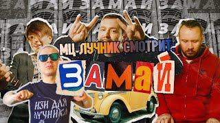 РЕАКЦИЯ МЦ ЛУЧНИКА НА КЛИП ЗАМАЙ - ЗАМАЙ