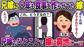 兄嫁の料理を自分が作ったと8年間も偽り続けた嫁→さらに娘のDNA鑑定で衝撃の事実が発覚し・・・【作業用】【2ch修羅場スレ】