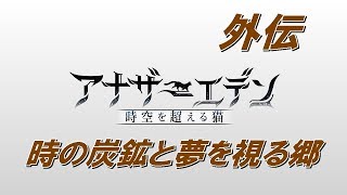 アナザーエデン外伝　時の炭鉱と夢を視る郷　第２話中編