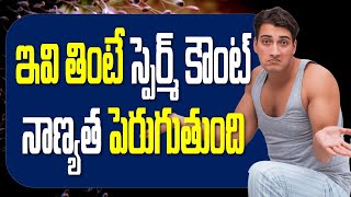 ఇవి తింటే స్పెర్మ్ కౌంట్ నాణ్యత పెరుగుతుంది! Natural Ways to Increase Your Sperm Count \u0026 Fertility