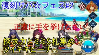 【FGO】ワイキキビーチをボーナス鯖染めで周回してみた【復刻サバフェス#2】