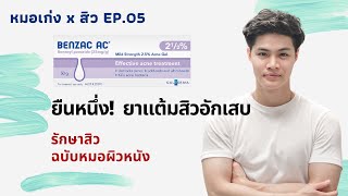 ฺBenzac ยาแต้มสิวที่ยืน 1 สิวอักเสบ EP.05 | Q\u0026A 10 คำถาม ไขข้อสงสัย | DrKengw หมอเก่ง หมอผิวหนัง