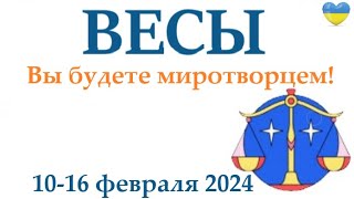 ВЕСЫ ♎ 10-16 февраля 2025 таро гороскоп на неделю/ прогноз/ круглая колода таро,5 карт + совет👍