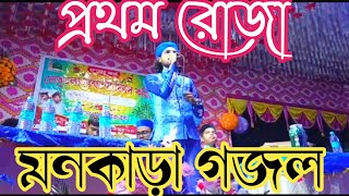 প্রথম রোজার মনগড়া গজল একবার হলেও শুনুন/শিল্পী এম ডি ইমরান/lslamicgojal26 Bangla gojol