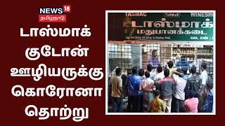 Madurai | டாஸ்மாக் குடோன் ஊழியருக்கு கொரோனா தொற்று | TASMAC | Coronavirus