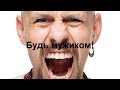 Будь мужиком 5 Рубай дрова