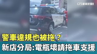 警車違規也被拖？　新店分局：電瓶壞請拖車支援｜華視新聞 20230720