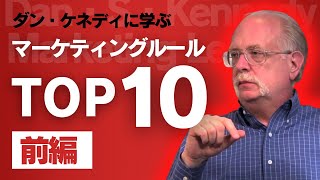 【前編】ダン・ケネディのマーケティングルールTOP10