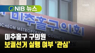 [NIB 뉴스] 미추홀구 구의원 보궐선거 실행 여부 ‘관심’