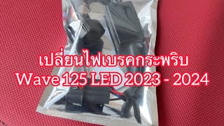 EP.10 วิธีติดตั้งไฟเบรคกระพริบ Wave 125 LED 2023-2024