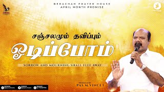 சஞ்சலமும் தவிப்பும் ஓடிப்போம் | SORROW AND MOURNING SHALL FLEE AWAY | APRIL 2022 | PROMISE MESSAGE