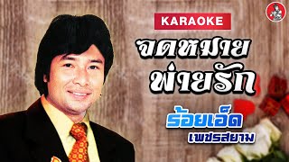 [KARAOKE] จดหมายพ่ายรัก l ร้อยเอ็ด เพชรสยาม