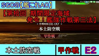 SGCの【艦これAC】【第拾回 期間限定海域：発令！艦隊作戦第三法】本土防空戦　E-2 甲作戦