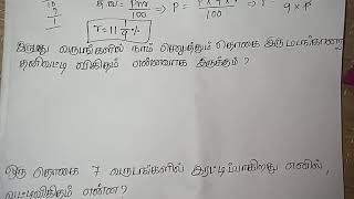 இருபது வருடங்களில் நாம் செலுத்தும் தொகை இருமடங்கானால் தனி வட்டி விகிதம் என்னவாக இருக்கும்? #தனிவட்டி