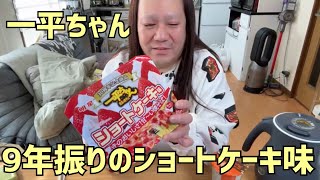 一平ちゃん９年ぶり復活！ショートケーキ味 2025/2/18