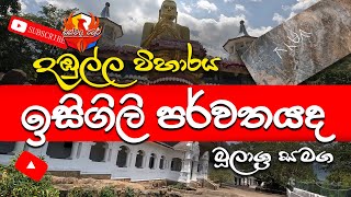 ඉසිගිලි පර්වතය දඹුල්ල රජමහා විහාරය ? | Dambulla Rajamaha Viharaya | Isigili Mountain