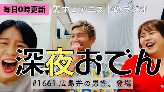 【ラジオ】#1661 広島弁の男性、登場