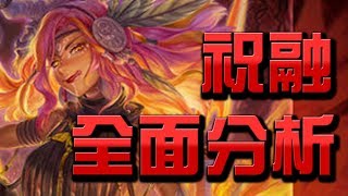 【Hsu】『祝融』全面分析語音版👉要不要抽？看完秒懂！【神魔之塔】