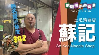 【地膽帶路遊香港】蘇記麵食家 土瓜灣老店 馳名薑蔥魚皮