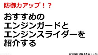 おすすめのエンジンガードとエンジンスライダーを紹介する