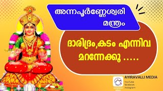 ദാരിദ്ര്യം മാറാൻ -കടം വീടാൻ-സമ്പത്ത് വർദ്ധിക്കാൻ അന്നപൂർണേശ്വരി മന്ത്രം Annapurna Manthra Malayalam