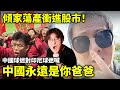 「中國永遠是你爸爸」中國球迷向印尼球迷喊話！股市大漲大漲，中國股民傾家蕩產再進中國股市！全民焦慮，反映中國社會無解現狀... 小鄭在日本