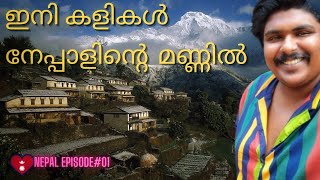 #Nepal #Episode#01 |ഇനി കളികൾ നേപ്പാളിൽ| #nepali #malayalam #nepalmalayalam #nepalivlog