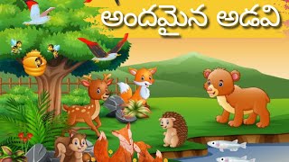 అందమైన అడవి | Telugu kathalu | Kids stories | Village stories | Cartoon stories