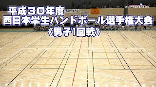 2018西日本学生ハンドボール選手権大会《男子1回戦》