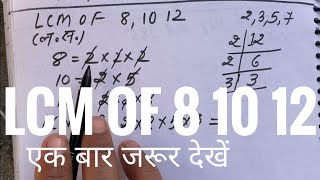 Lcm Of 8 10 12 (In Hindi) | Lcm Kaise Nikale | Lcm | Lcm And Hcf | How To Find Lcm