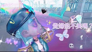 [第五人格]  Identity V  調香師-籠中之蝶💜💙🖤  能救幾個是幾個！💪🏻