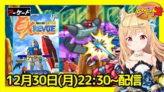 【 アーケード  】初見！アリュメの格闘ゲー『 機動戦士ガンダム EX-REVUE 』をプレイ配信するニャン・ω・ノ【 GUNDAM　EX-REVUE 】