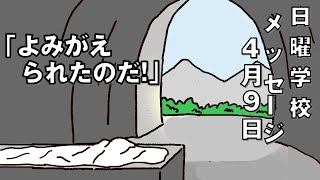 「よみがえられたのだ！」（ルカよる福音書２４章１～１２）