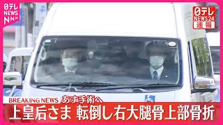 【速報】上皇后さま  右大腿骨上部骨折  8日に手術