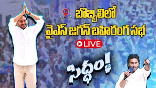 LIVE: బొబ్బిలి సిద్ధం | YS Jagan Bobbili Public Meeting | YSRCP || Samayam Telugu