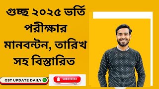 গুচ্ছ ২০২৫ ভর্তি পরীক্ষার মানবন্টন সহ বিস্তারিত I GST Admission 2025