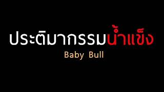 ประติมากรรมน้ำแข็ง   Baby Bull