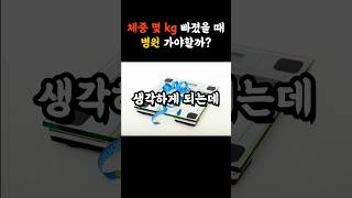 체중 몇kg 빠졌을 때 병원 가야할까? #건강 #지식