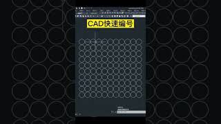 160  cad快速编号#cad教程 #cad自动编号 #cad编号 #cad #cad快捷键